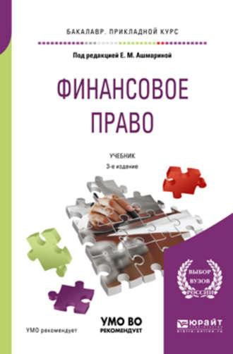 Финансовое право 3-е изд., пер. и доп. Учебник для прикладного бакалавриата - Елена Грачева