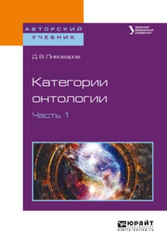 Категории онтологии в 2 ч. Часть 1. Учебное пособие для академического бакалавриата - Даниил Пивоваров