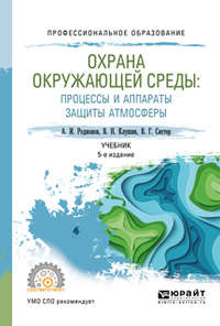 Охрана окружающей среды: процессы и аппараты защиты атмосферы 5-е изд., испр. и доп. Учебник для СПО - Виталий Клушин