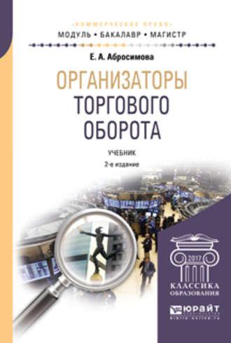 Организаторы торгового оборота 2-е изд., пер. и доп. Учебник для бакалавриата и магистратуры, audiobook Елены Антоновны Абросимовой. ISDN28715541