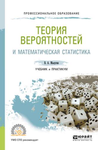 Теория вероятностей и математическая статистика. Учебник и практикум для СПО - Виталий Малугин