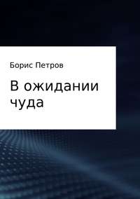 В ожидании чуда, audiobook Бориса Борисовича Петрова. ISDN28715653