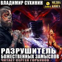 Разрушитель божественных замыслов - Владимир Сухинин