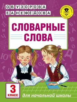 Словарные слова. 3 класс - Ольга Узорова