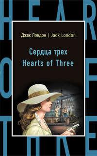Сердца трех / Hearts of Three, Джека Лондона książka audio. ISDN28716950