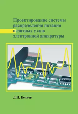 Проектирование системы распределения питания печатных узлов электронной аппаратуры - Леонид Кечиев