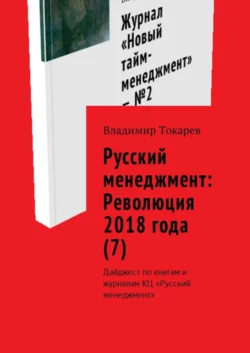 Русский менеджмент: Революция 2018 года (7). Дайджест по книгам и журналам КЦ «Русский менеджмент» - Владимир Токарев