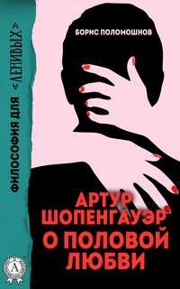 Артур Шопенгауэр о половой любви, audiobook Бориса Поломошнова. ISDN28719559