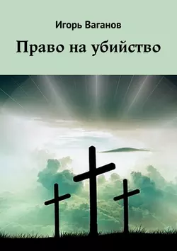 Право на убийство, аудиокнига Игоря Ваганова. ISDN28719581