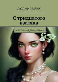 С тридцатого взгляда. #Школьная_романтика# - Людмила Вик