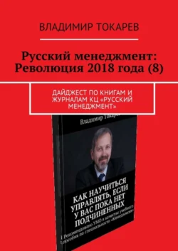 Русский менеджмент: Революция 2018 года (8). Дайджест по книгам и журналам КЦ «Русский менеджмент» - Владимир Токарев