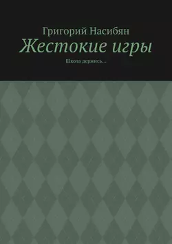 Жестокие игры. Школа держись…, audiobook Григория Насибяна. ISDN28719743