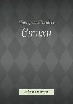 Стихи. Мечты и сказки, аудиокнига Григория Насибяна. ISDN28719759