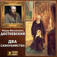 Два самоубийства, audiobook Федора Достоевского. ISDN28720150