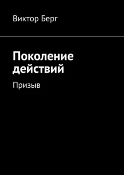 Поколение действий. Призыв - Виктор Берг