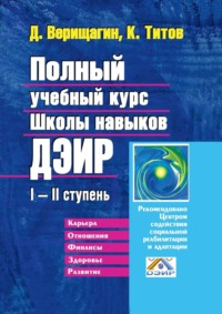 Полный учебный курс Школы навыков ДЭИР. I—II ступень - Д. Верищагин