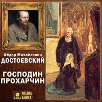 Господин Прохарчин, audiobook Федора Достоевского. ISDN28720325