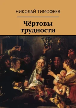 Чёртовы трудности. Поэмы и стихи, audiobook Николая Тимофеева. ISDN28720551