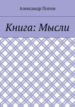 Книга: Мысли - Александр Попов