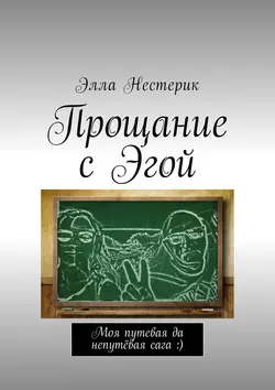 Прощание с Эгой. Моя путевая да непутёвая сага :), аудиокнига Эллы Нестерик. ISDN28720927