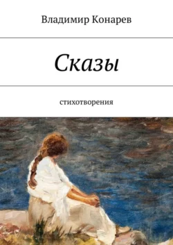 Сказы. Стихотворения, audiobook Владимира Конарева. ISDN28721216