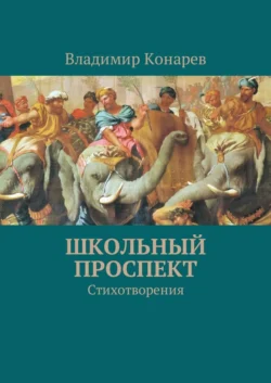 Школьный проспект. Стихотворения, аудиокнига Владимира Конарева. ISDN28721239