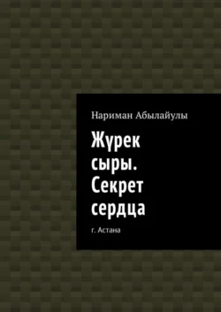 Жүрек сыры. Секрет сердца - Нариман Абылайулы