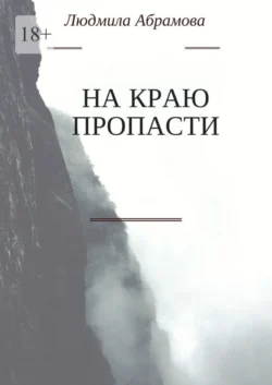 На краю пропасти, аудиокнига Людмилы Абрамовой. ISDN28721287