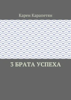 3 брата успеха - Карен Карапетян