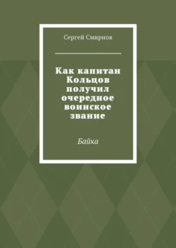 Как капитан Кольцов получил очередное воинское звание. Байка - Сергей Смирнов