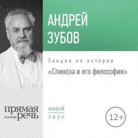 Лекция «Спиноза и его философия», książka audio Андрея Зубова. ISDN28721437