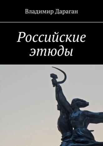 Российские этюды, audiobook Владимира Дарагана. ISDN28721461