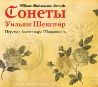 Сонеты (перевод Александра Шаракшанэ), аудиокнига Уильяма Шекспира. ISDN28722476