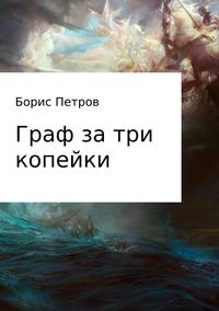 Граф за три копейки, аудиокнига Бориса Борисовича Петрова. ISDN28722893