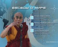 Беседы о мире на Земле - Далай-лама XIV