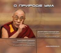 Далай-лама о природе ума, аудиокнига . ISDN28725429