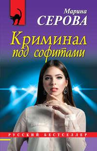 Криминал под софитами, audiobook Марины Серовой. ISDN28725832