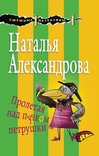 Пролетая над пучком петрушки, audiobook Натальи Александровой. ISDN28725840