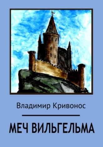 Меч Вильгельма, książka audio Владимира Андреевича Кривоноса. ISDN28725935