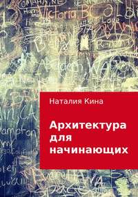 Архитектура для начинающих, audiobook Наталии Кины. ISDN28726719