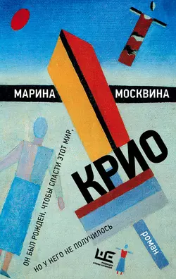 Крио, audiobook Марины Москвиной. ISDN28726734