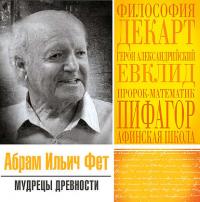 Мудрецы древности, audiobook Абрама Ильича Фета. ISDN28730758