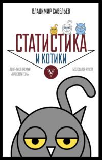 Статистика и котики, audiobook Владимира Савельева. ISDN28731109