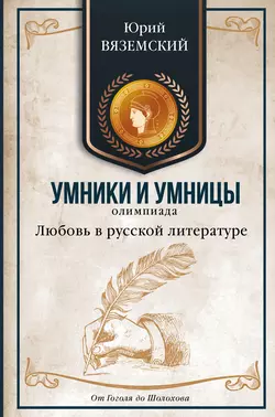 Любовь в русской литературе. От Гоголя до Шолохова - Юрий Вяземский