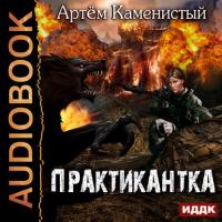 Практикантка, audiobook Артема Каменистого. ISDN28731311