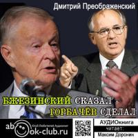 Бжезинский сказал – Горбачёв сделал, audiobook . ISDN28731342