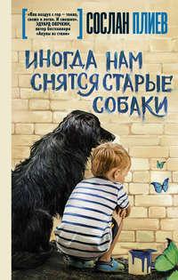 Иногда нам снятся старые собаки (сборник), аудиокнига Сослана Плиева. ISDN28731358