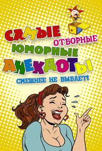 Самые отборные юморные анекдоты, książka audio Сборника. ISDN28731422