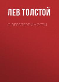 О веротерпимости, audiobook Льва Толстого. ISDN28731733
