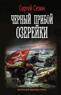 Черный прибой Озерейки, аудиокнига Сергея Сезина. ISDN28732546